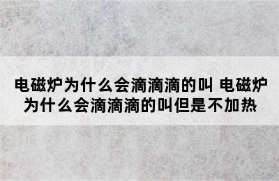 电磁炉为什么会滴滴滴的叫 电磁炉为什么会滴滴滴的叫但是不加热